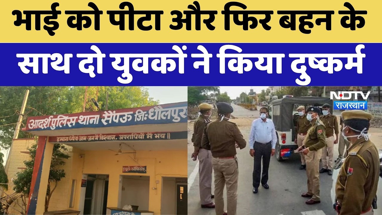Dholpur Rape Case: भाई को पीटा और फिर बहन के साथ दो युवकों ने किया दुष्कर्म | Crime News