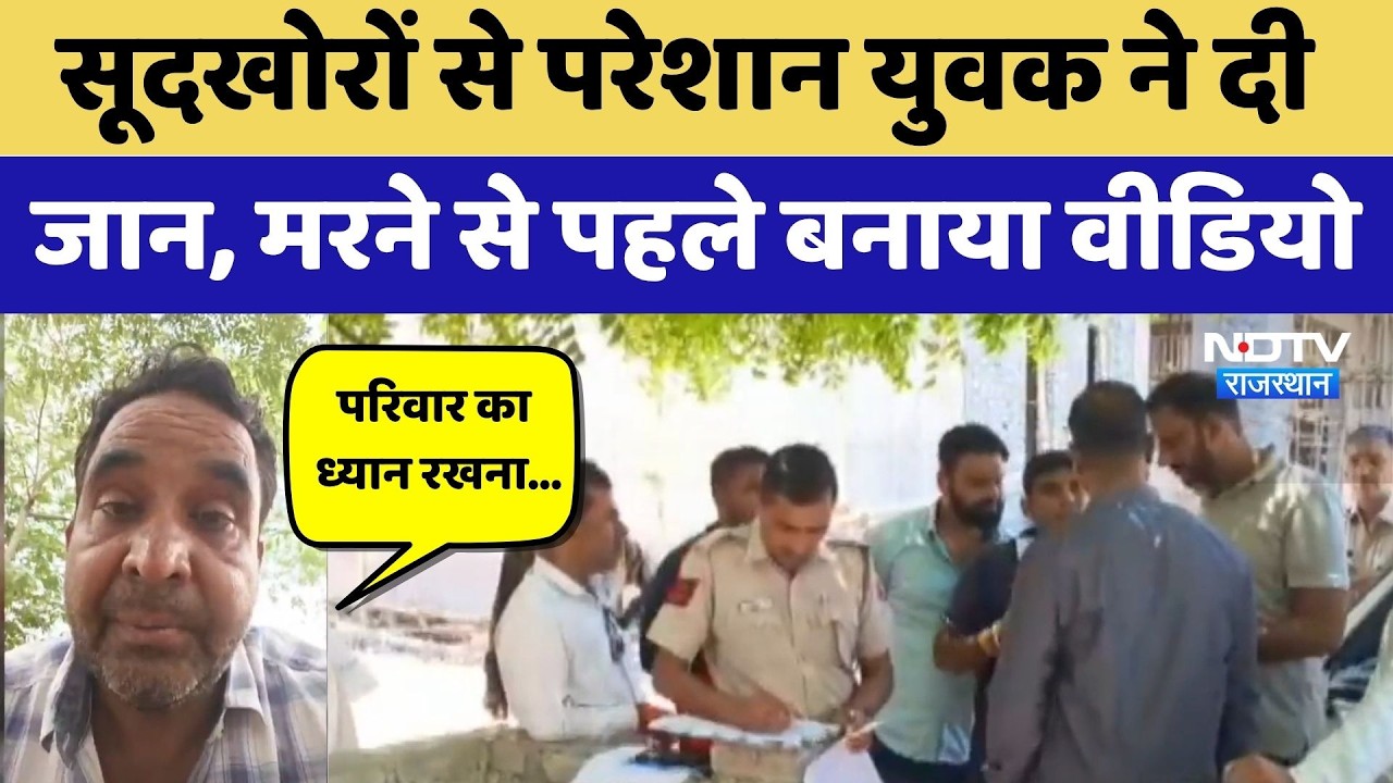 Bhilwara Suicide Case: सूदखोरों से परेशान युवक ने दी जान, मरने से पहले बनाया Video | Top News