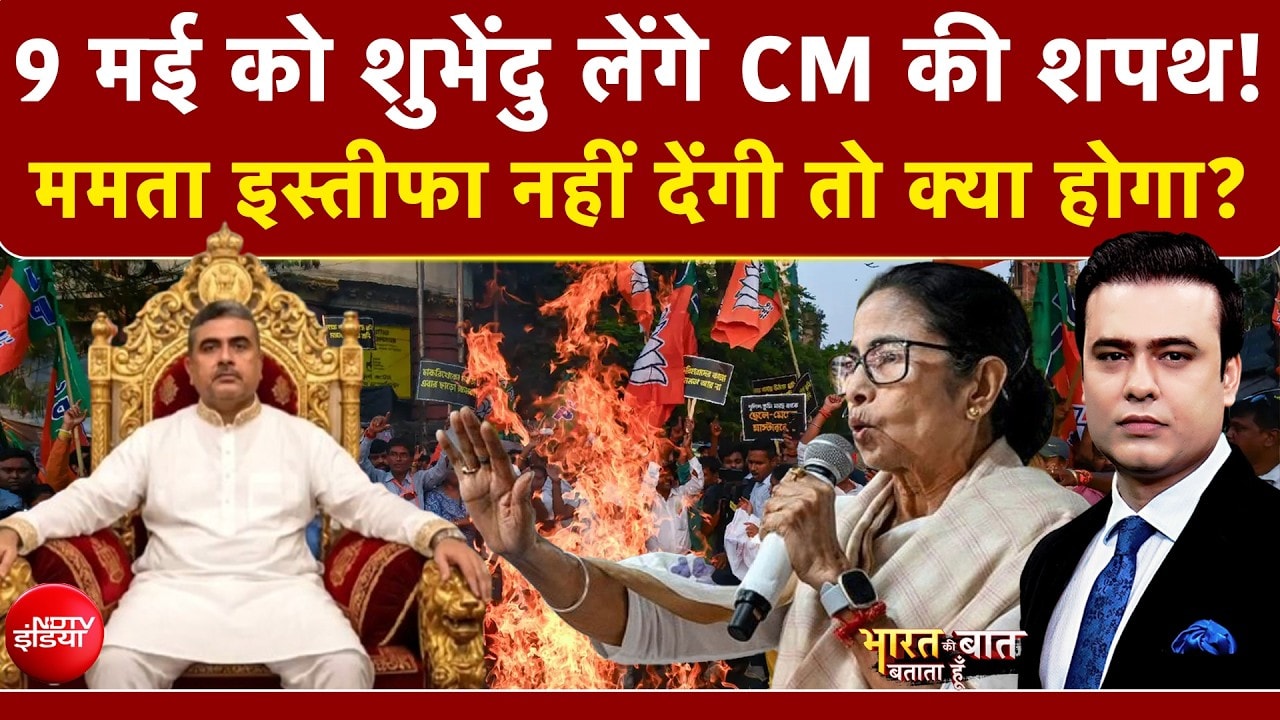 Syed Suhail | Bengal Election Results: इस्तीफा नहीं तो बर्खास्त होंगी Mamata Banerjee? | Suvendu