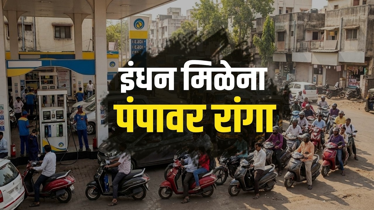 Beed, Latur, Dharashiv मध्ये Petrol-dieselचा तुटवडा; सध्या युद्धही नाही, मग पेट्रोल-डिझेल का मिळेना?