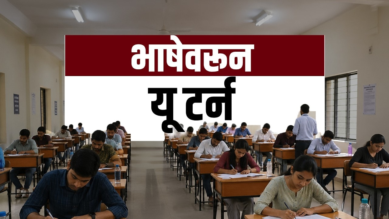 Hindi भाषेच्या मुद्यावरून सरकारचा U-Turn; ग्रामीण भागात कर्मचाऱ्यांना हिंदीची गरज खरंच आहे?