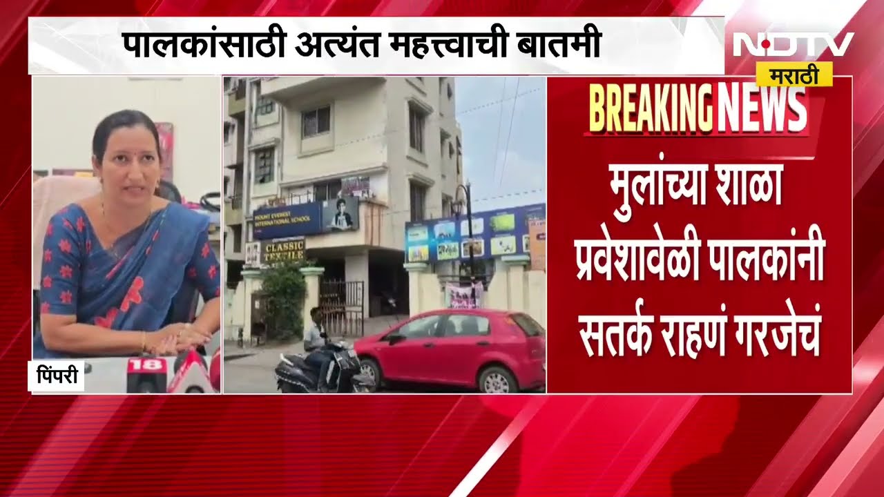 Pimpri-Chinchwad मधील 8 इंग्रजी शाळा अनधिकृत; तुमची मुलं अनधिकृत शाळेत तर जात नाहीत ना?