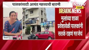 Pimpri-Chinchwad मधील 8 इंग्रजी शाळा अनधिकृत; तुमची मुलं अनधिकृत शाळेत तर जात नाहीत ना?