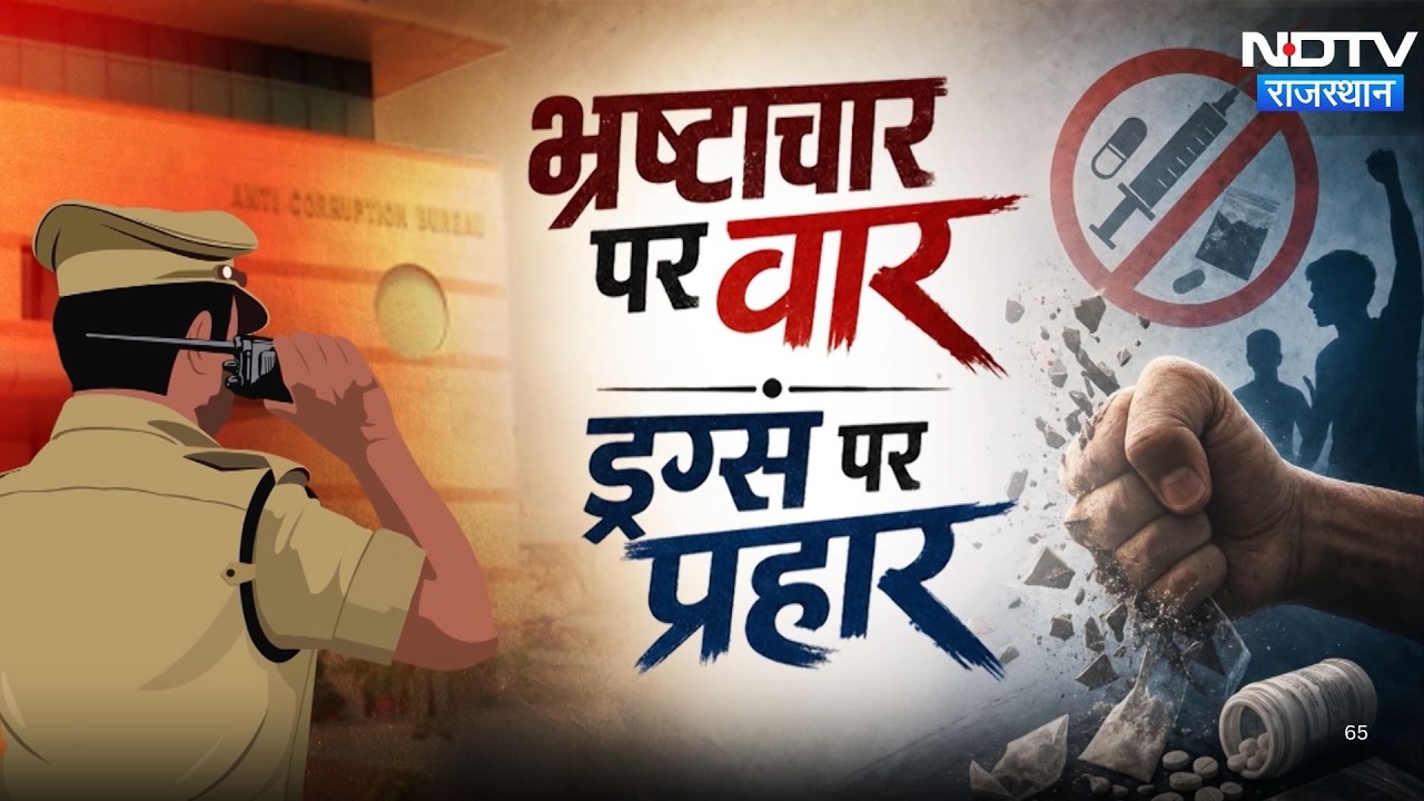 Corruption और नशे पर 'Zero Tolerance', ACB और ANTF की ताबड़तोड़ कार्रवाई | Drugs Free