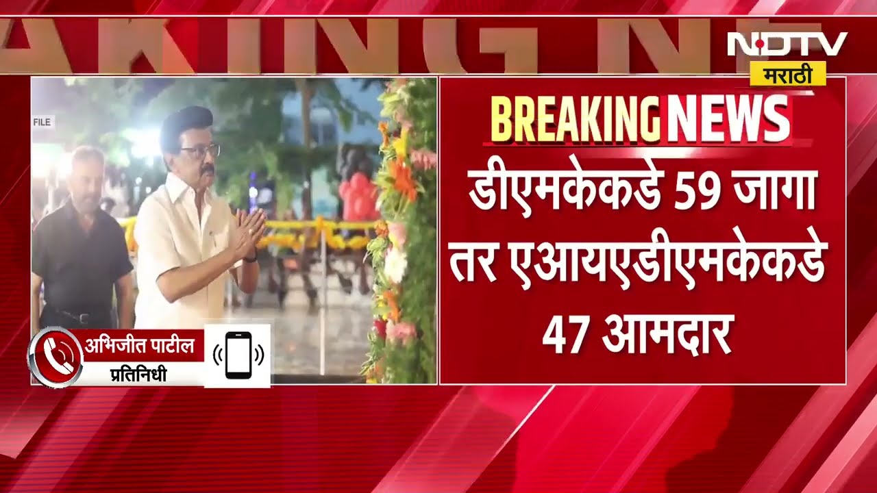 Tamil Nadu तील राजकारणात घडामोडींना वेग; DMK आणि AIADMK संपर्कात,सुत्रांची माहिती