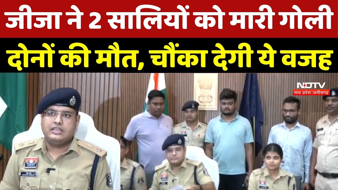 Raipur Double Murder Case: जीजा ने 2 सालियों को मारी गोली, दोनों की मौत, चौंका देगी ये वजह |Top News