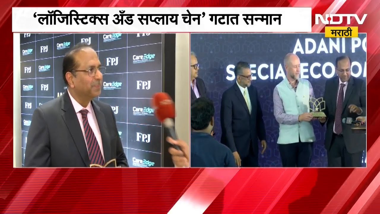 Adani Group| अदाणी पोर्ट्सची नवी झेप; 'Logistics and Supply Chain' गटात सन्मान