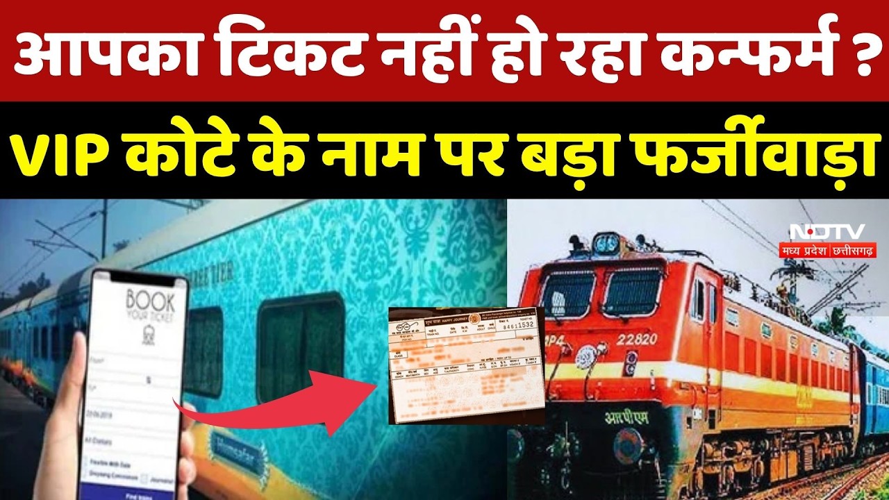 Jabalpur News: आपका Ticket नहीं हो रहा Confirm ? VIP कोटे के नाम पर बड़ा फर्जीवाड़ा | Breaking News