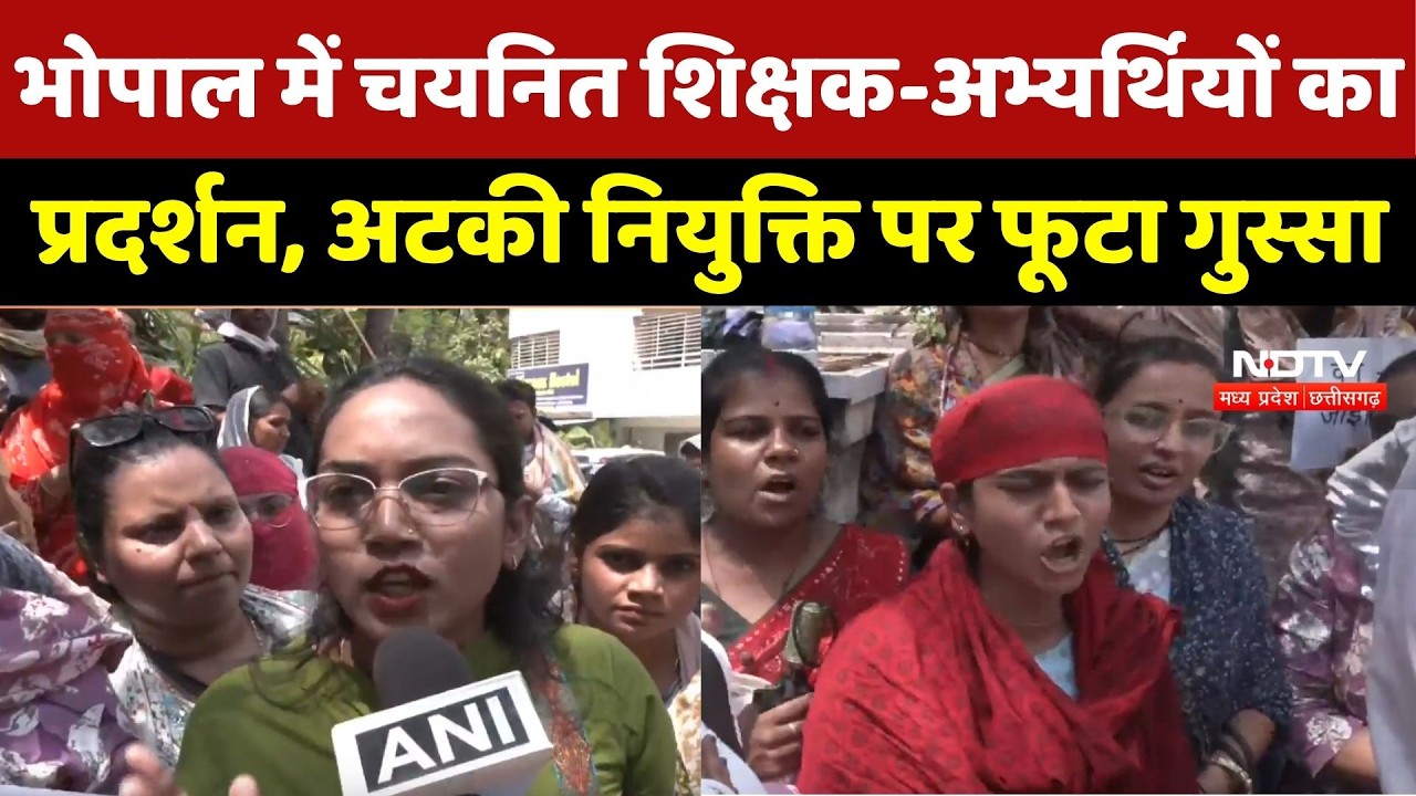 Bhopal Teachers Candidates Protest:चयनित शिक्षक-अभ्यर्थियों का प्रदर्शन, नियुक्ति पर फूटा गुस्सा |MP