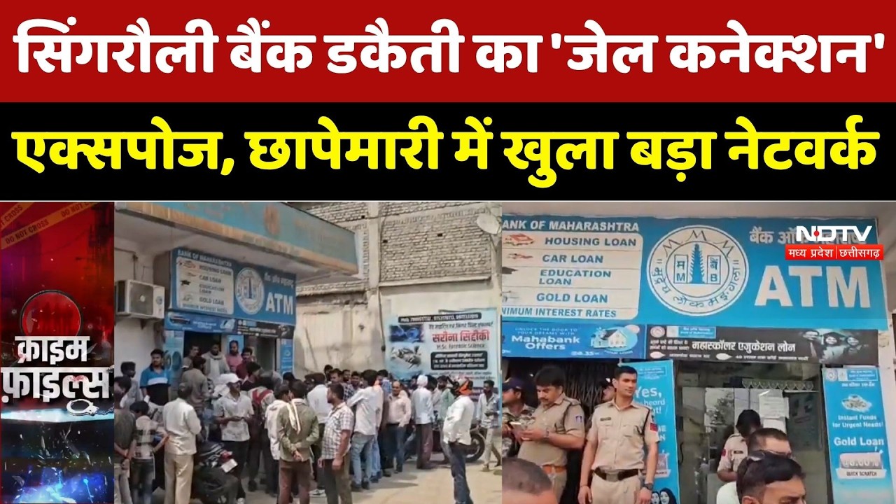Singrauli Bank Robbery Case:बैंक डकैती का 'जेल कनेक्शन' एक्सपोज, छापेमारी में खुला बड़ा नेटवर्क |Top