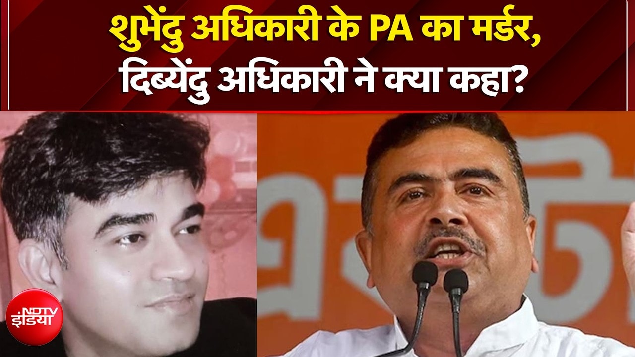 Suvendu Adhikari PA Murder: शुभेंदु अधिकारी के PA का मर्डर, दिब्येंदु अधिकारी ने क्या कहा?| Breaking
