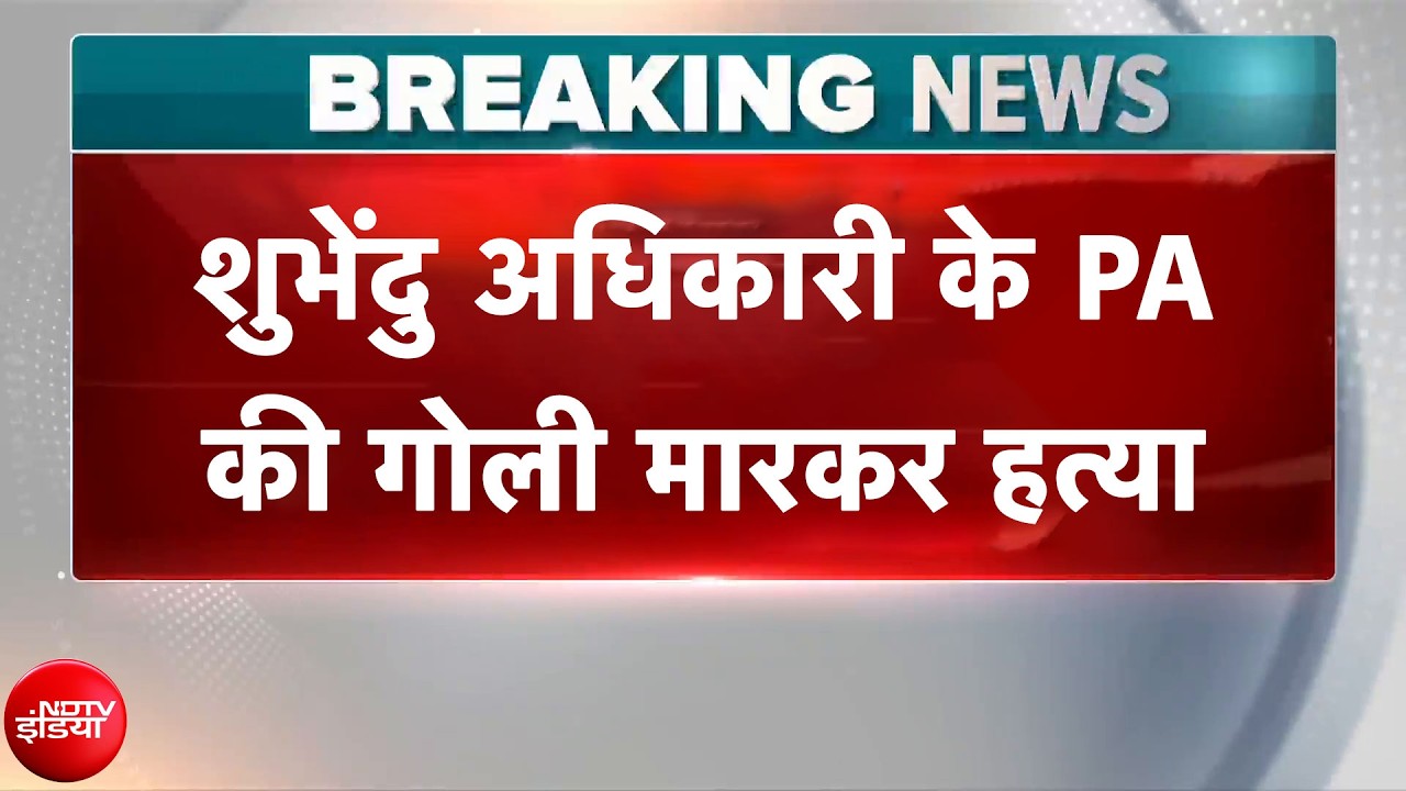 Bengal Election Breaking News: शुभेंदु मध्यमग्राम के Hospital पहुंचे | Suvendu Adhikari PA Murder