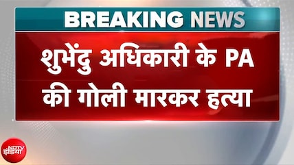 Bengal Election Breaking News: शुभेंदु मध्यमग्राम के Hospital पहुंचे | Suvendu Adhikari PA Murder