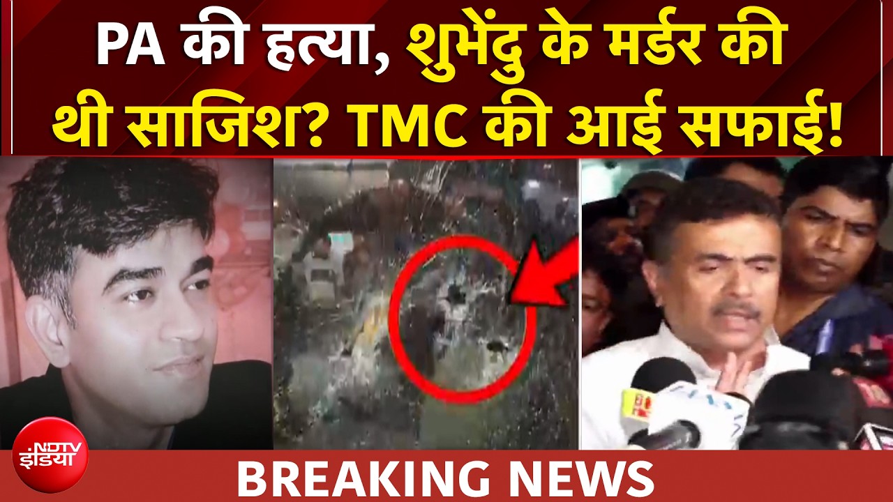 Suvendu Adhikari PA Murder: PA की हत्या, शुभेंदु के मर्डर की थी साजिश? TMC की आई सफाई!