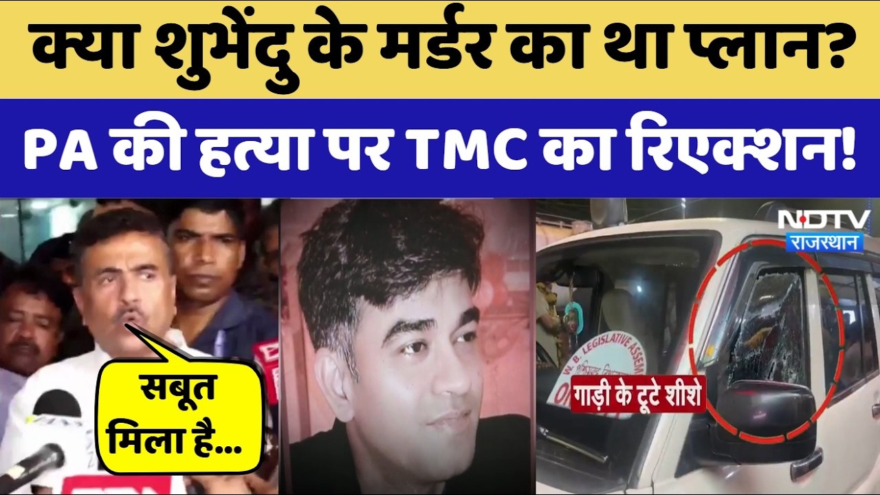Suvendu Adhikari PA Murder: शुभेंदु के मर्डर की थी साजिश? | TMC | Mamata Banerjee | BJP | Breaking