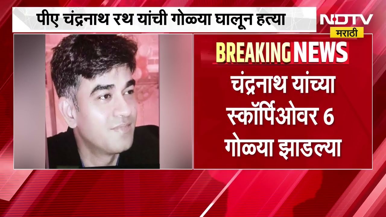 West Bengal | शुभेन्दू अधिकारी यांच्या PA ची गोळ्या झाडून हत्या, निवडणूक निकालानंतर मोठ्या घडामोड
