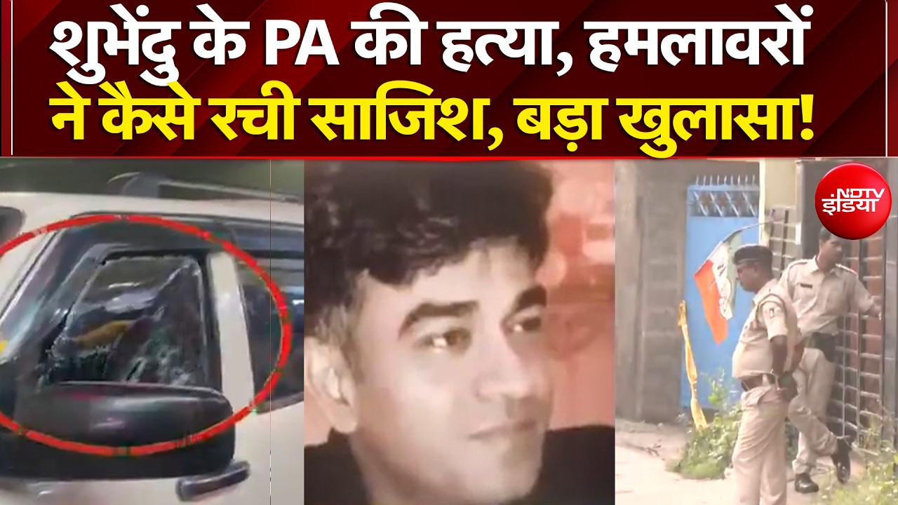Suvendu Adhikari PA Murder: सुवेंदु अधिकारी के PA की हत्या की साजिश हमलावरों ने कैसे रची?