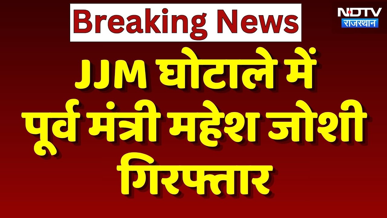 Jal Jeevan Mission Scam: 960 Crore के Scam में Mahesh Joshi Arrested | ACB | Subodh Agarwal