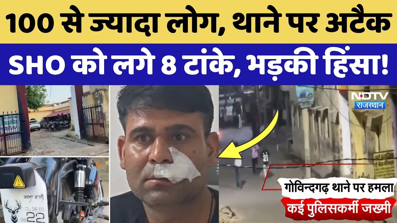 Govindgarh Police Station Attack: थाने पर भीड़ का हमला, SHO समेत कई पुलिसकर्मी घायल! Alwar News
