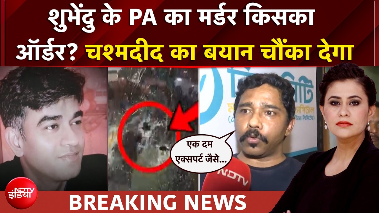 Suvendu Adhikari PA Murder: चंद्रनाथ रथ को मारने का ऑर्डर किसने दिया? चश्मदीद का चौंकाने वाला बयान