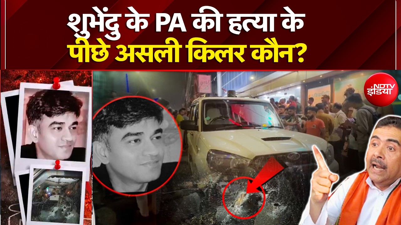 Suvendu Adhikari PA Murder: सुवेंदु अधिकारी के PA की हत्या के पीछे असली किलर कौन?