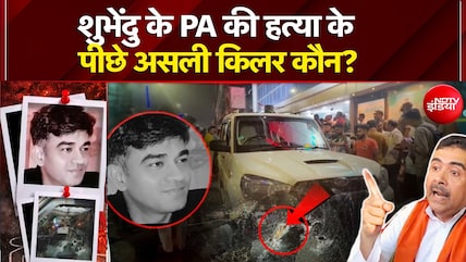 Suvendu Adhikari PA Murder: सुवेंदु अधिकारी के PA की हत्या के पीछे असली किलर कौन?