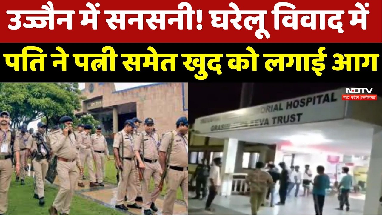 Ujjain Crime News: घरेलू विवाद में पति का खौफनाक कदम, Wife पर Petrol डालकर लगाई आग