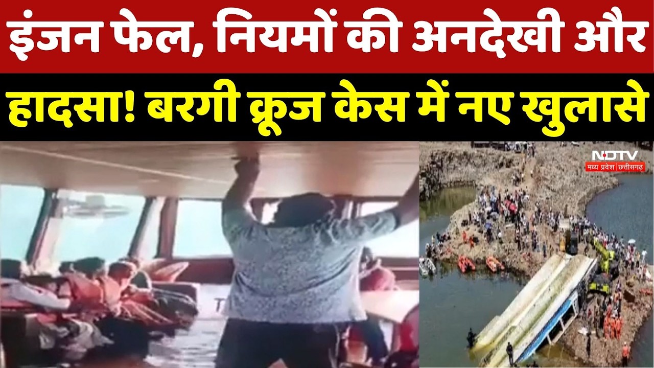 Jabalpur Cruise Accident: Bargi Dam क्रूज हादसे में बड़ा खुलासा! इंजन फेल होने से पलटा था क्रूज?