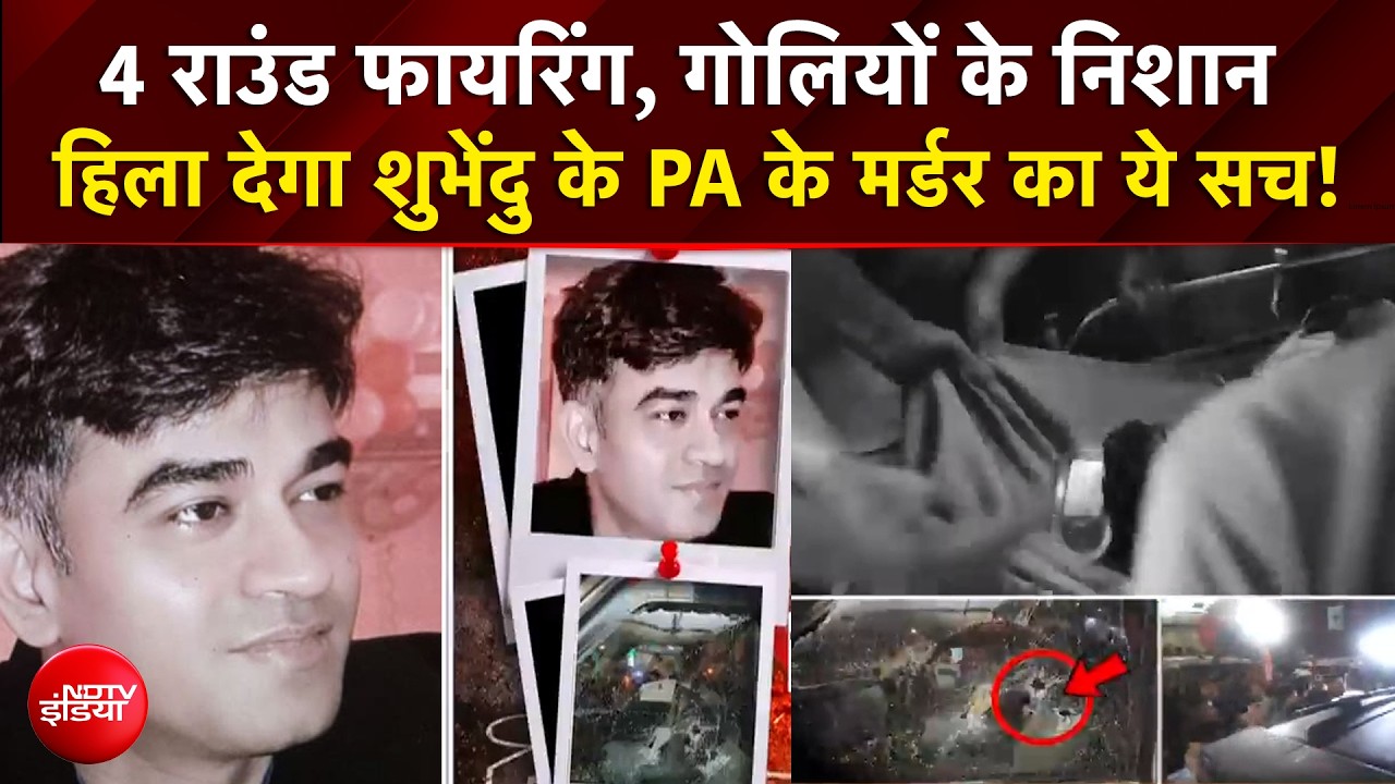 Suvendu Adhikari PA Murder: शुभेंदु के PA के मर्डर का खौफनाक सच! | Bengal Election | NDTV India