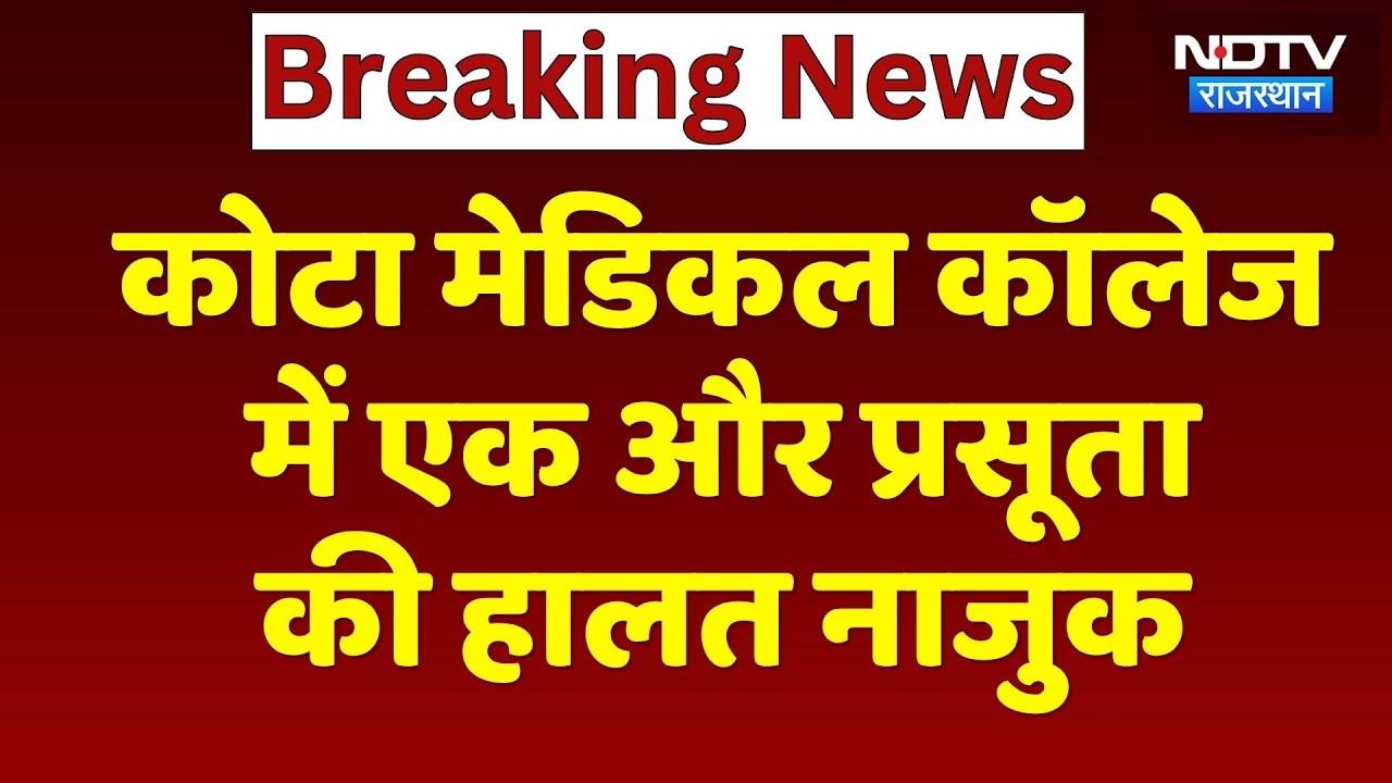 Kota Medical College में एक और प्रसूता की हालत नाजुक, अब तक क्या कुछ हुआ? Rajasthan News | Breaking