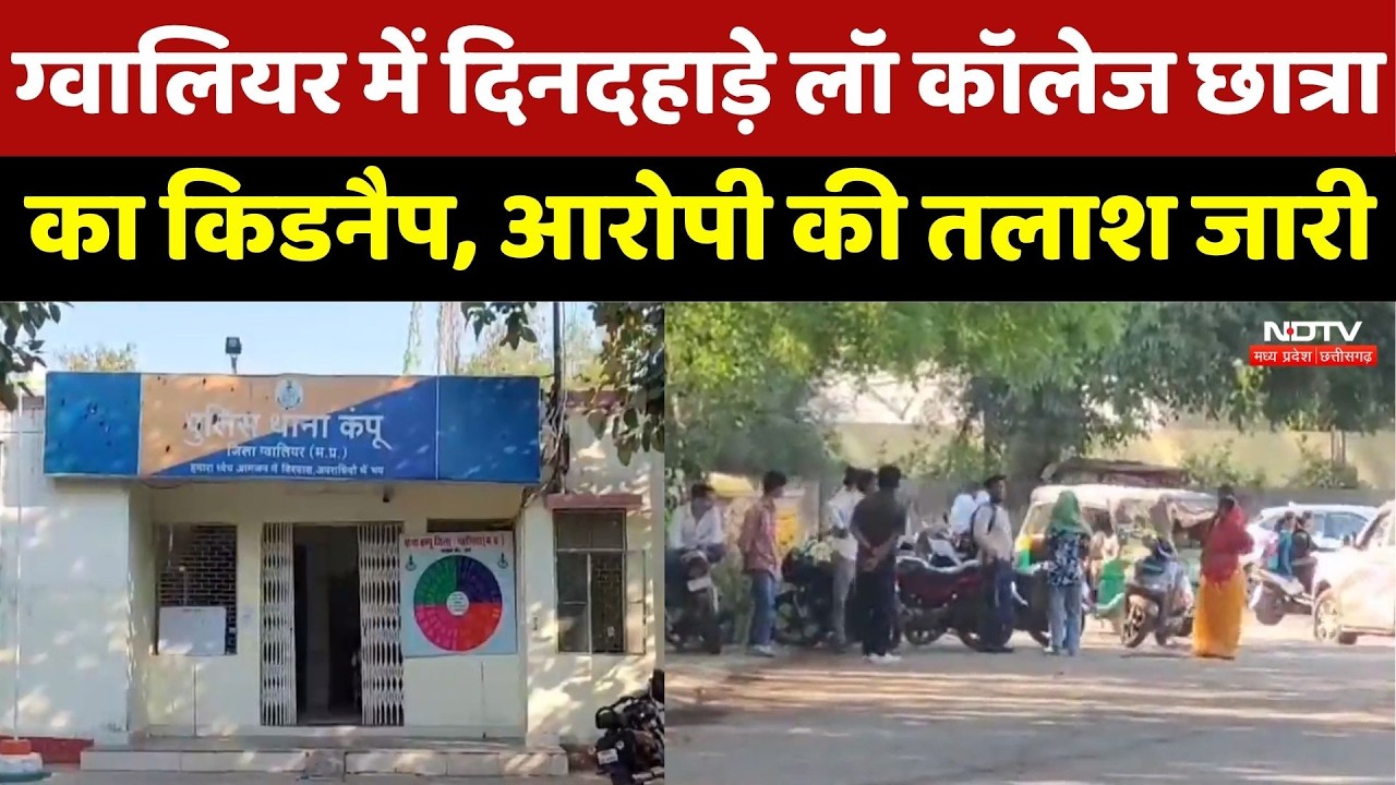 Gwalior Girl Kidnapping: ग्वालियर में दिनदहाड़े लॉ कॉलेज छात्रा का किडनैप, Accused की तलाश जारी