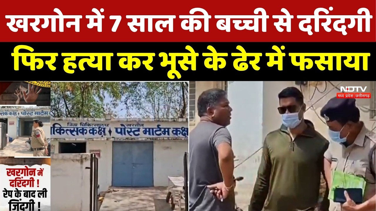Khargone Crime News: 7 साल की बच्ची से दरिंदगी, फिर हत्या कर भूसे के ढेर में फसाया, 2 आरोपी गिरफ्तार