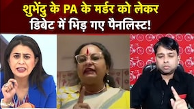 Suvendu Adhikari PA Murder: शुभेंदु के PA के मर्डर को लेकर डिबेट में भिड़ गए पैनलिस्ट!| Bengal | TNC