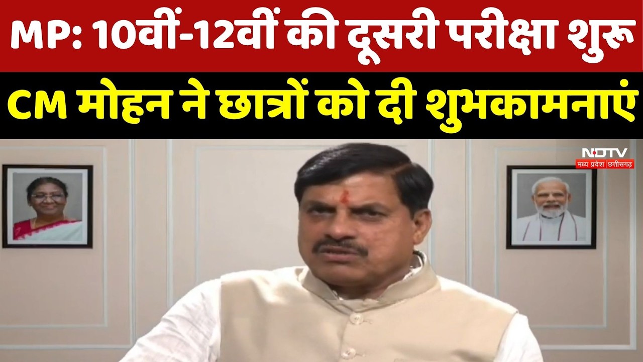 MP News: 10वीं-12वीं की दूसरी परीक्षा शुरू, CM Mohan Yadav ने Students को दी शुभकामनाएं