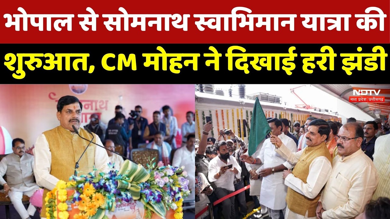 Somnath Swabhiman Yatra 2026:Bhopal से रवाना हुई सोमनाथ स्वाभिमान यात्रा, CM Mohan ने दिखाई हरी झंडी