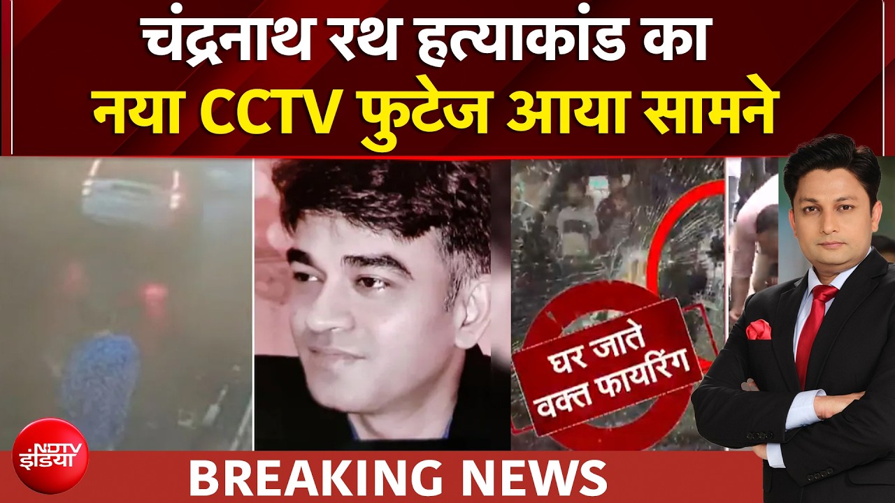 Suvendu Adhikari PA Murder: सुवेंदु अधिकारी के PA चंद्रनाथ रथ हत्याकांड का CCTV, खौफनाक था मंजर