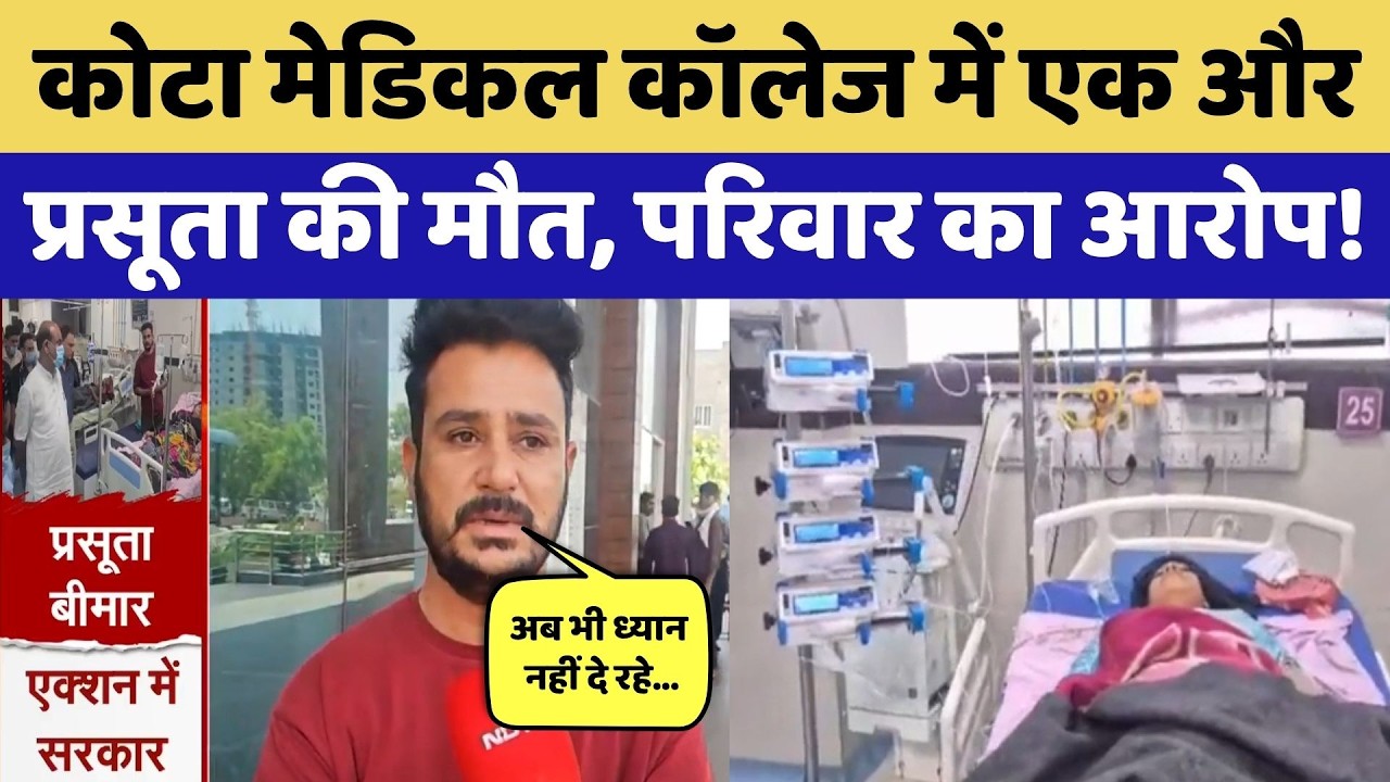 Kota Medical College में 2 प्रसूताओं की मौत, रोते-बिलखते परिवार ने लगाए ये बड़े आरोप! Rajasthan News