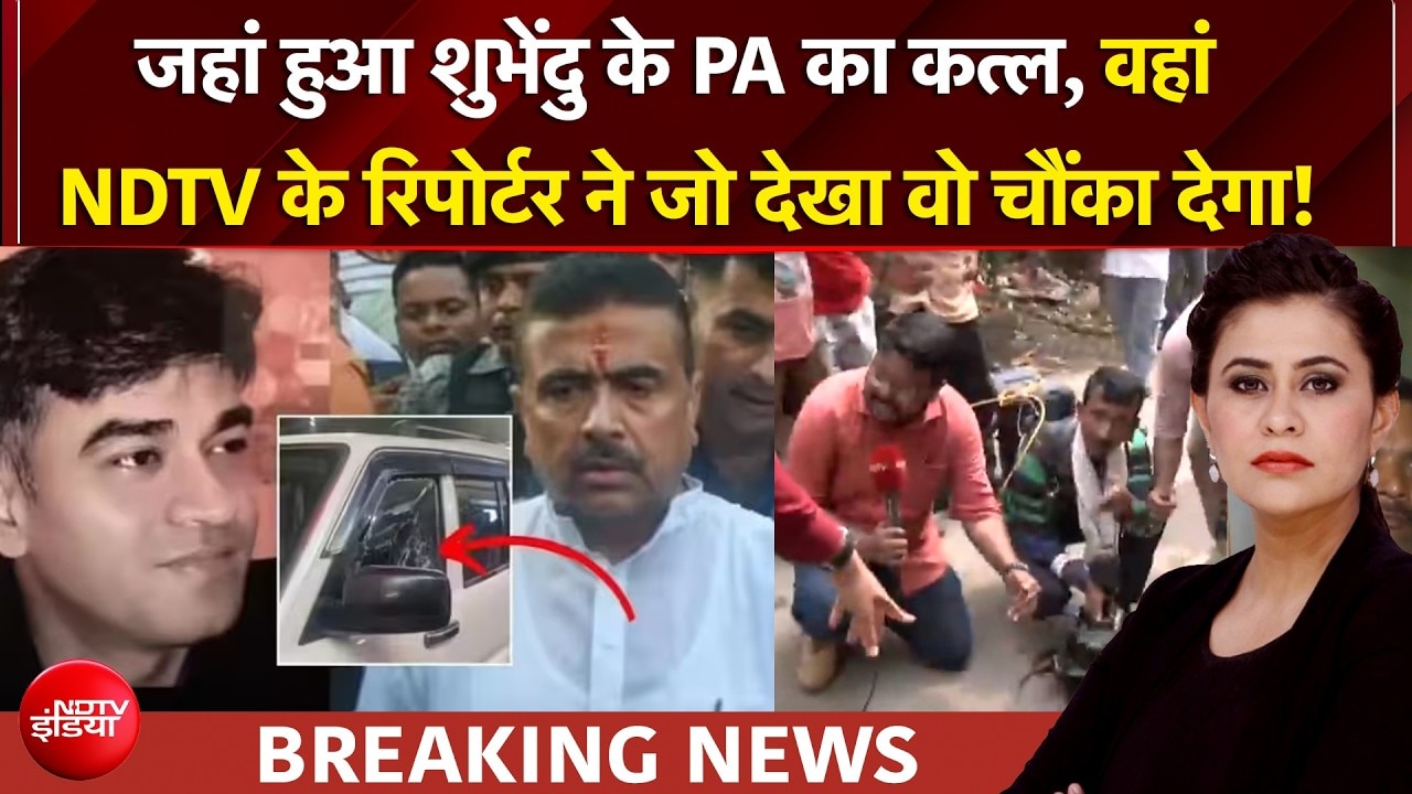 Suvendu Adhikari PA Murder: जहां हुई चंद्रनाथ रथ की हत्या, वहां NDTV के Reporter ने क्या देखा?