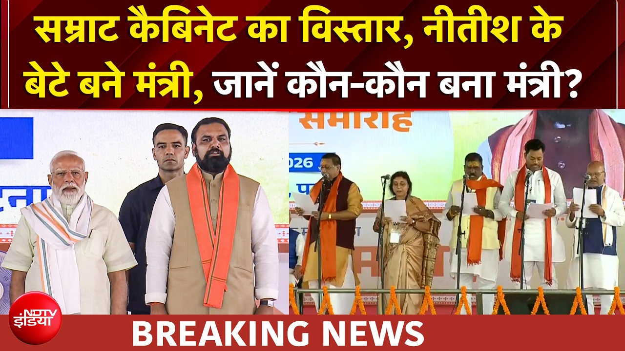 Bihar Cabinet Expansion: अब सम्राट चौधरी को रिपोर्ट करेंगे नीतीश कुमार के बेटे निशांत!