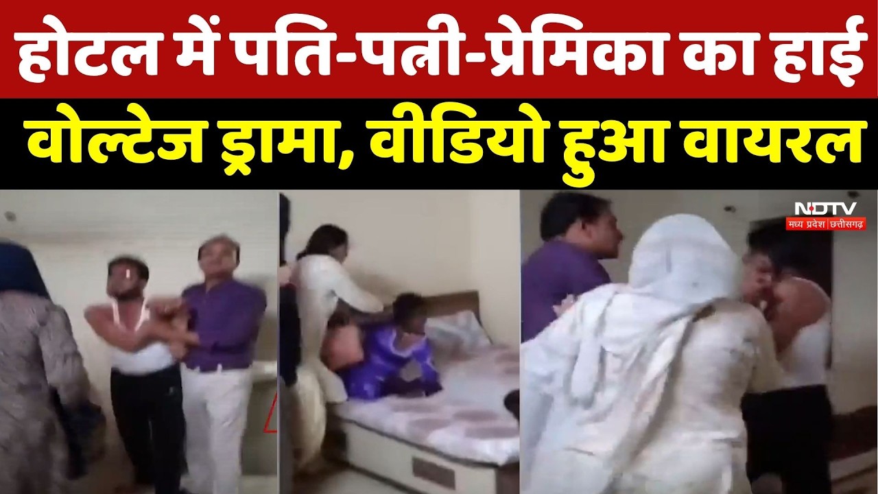 Mandsaur में प्रेमिका का बर्थडे मना रहा था Husband, Hotel पहुंची Wife ने किया High Voltage Drama