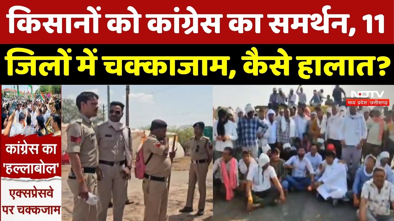 Farmers Portest in MP: किसानों के समर्थन में उतरी Congress, 11 जिलों में चक्काजाम, देखिए ताजा हालात
