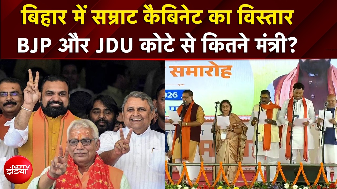 Bihar Cabinet Expansion: Samrat कैबिनेट का विस्तार, BJP और JDU कोटे से कितने मंत्री? | Nishant Kumar