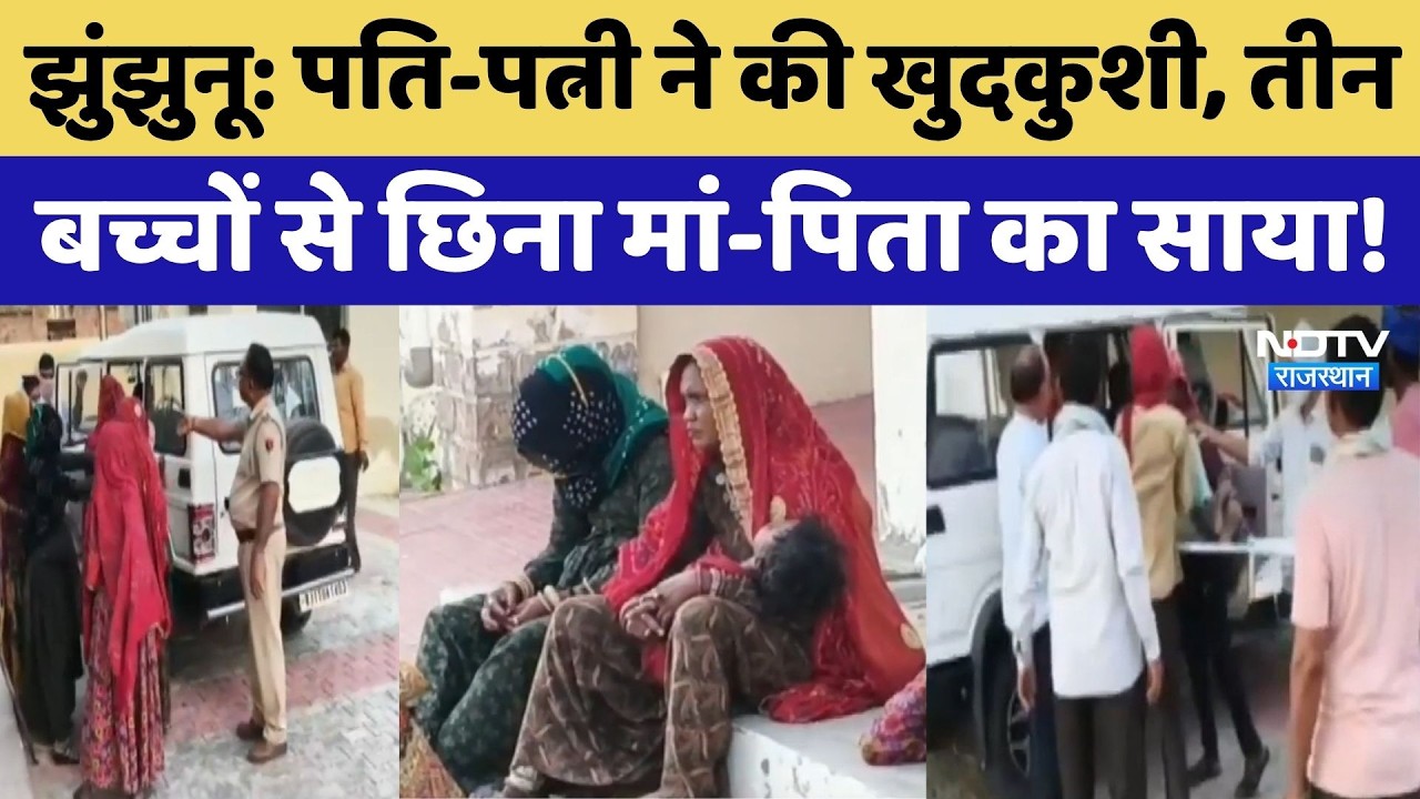 Jhunjhunu News: 10 साल पहले शादी, पति-पत्नी ने की खुदकुशी, इलाके में फैली सनसनी! Rajasthan News