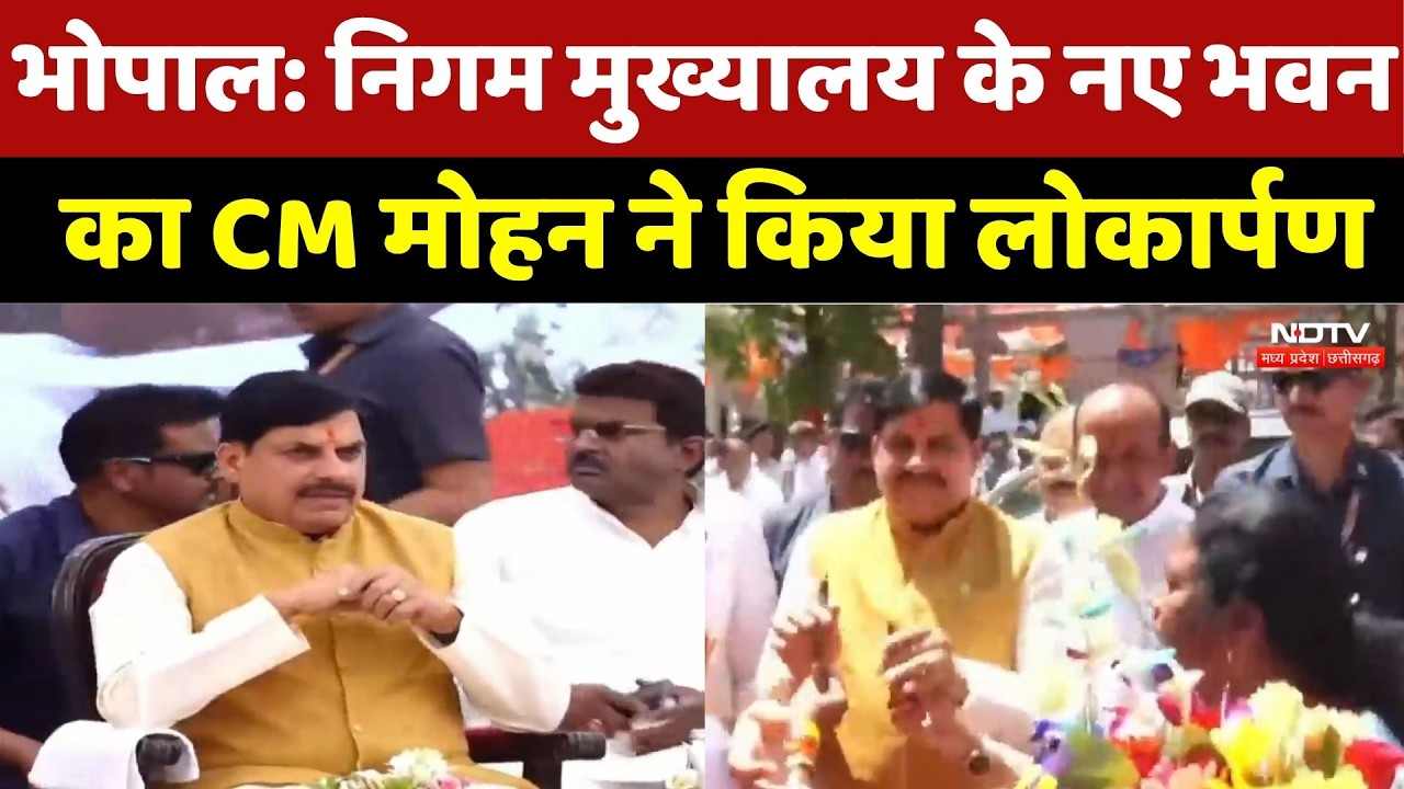 Bhopal में Municipal council के नए Headquarters का उद्घाटन, CM Mohan Yadav ने किया लोकार्पण