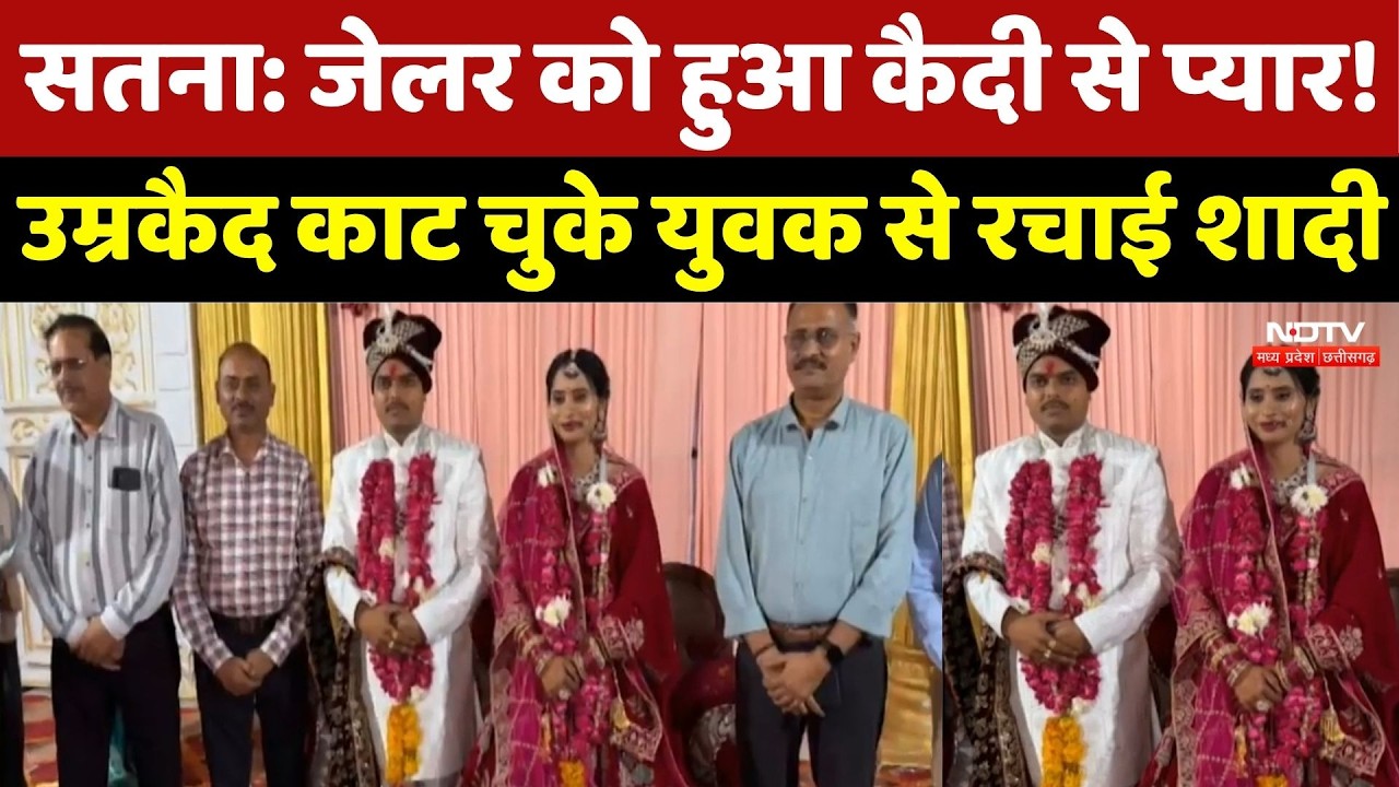 Satna Jail की Female Officer ने उम्रकैद काट चुके युवक से रचाई शादी, परिवार ने किया विरोध