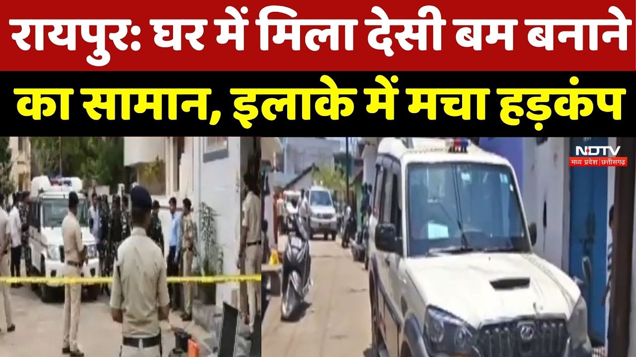 Raipur Bomb Case: घर में छिपाकर रखा था विस्फोटक सामान, Police जांच में जुटी
