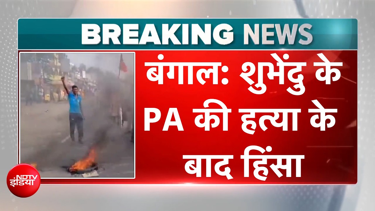Suvendu Adhikari PA Murder: हंगामा.. आगजनी... बवाल... शुभेंदु के PA की हत्या के बाद हिंसा| BREAKING