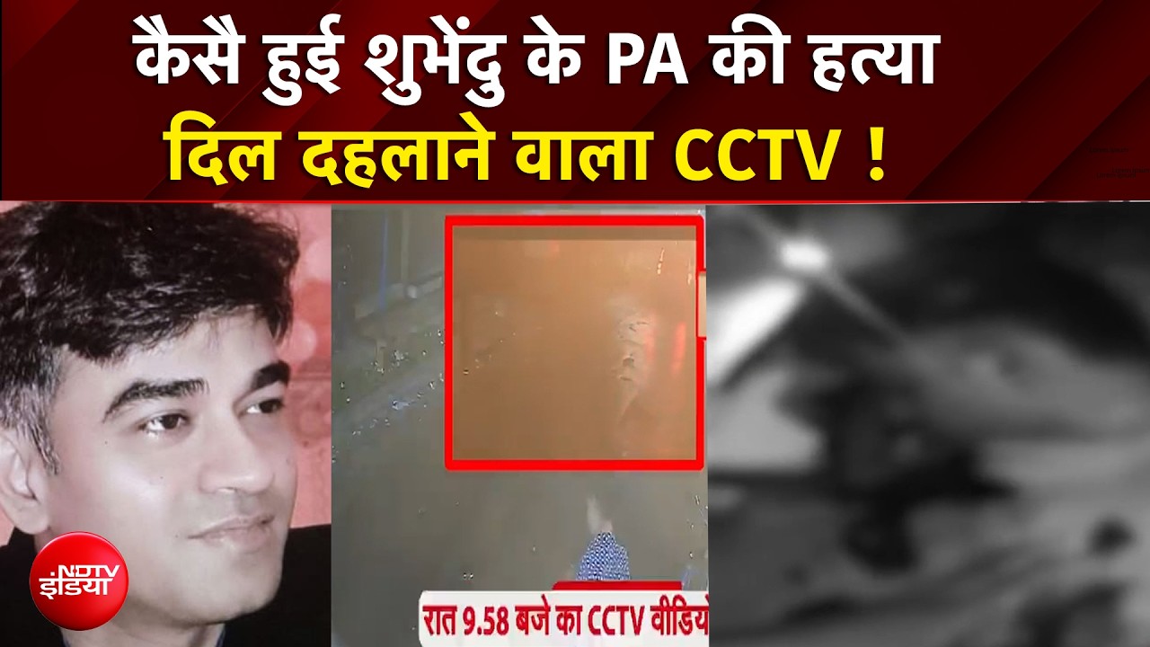 Suvendu Adhikari PA Murder: कैसै हुई शुभेंदु के PA की हत्या? दिल दहलाने वाला CCTV ! | Bengal | TMC