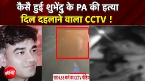 Suvendu Adhikari PA Murder: कैसै हुई शुभेंदु के PA की हत्या? दिल दहलाने वाला CCTV ! | Bengal | TMC