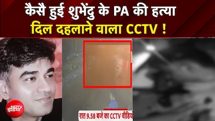 Suvendu Adhikari PA Murder: कैसै हुई शुभेंदु के PA की हत्या? दिल दहलाने वाला CCTV ! | Bengal | TMC